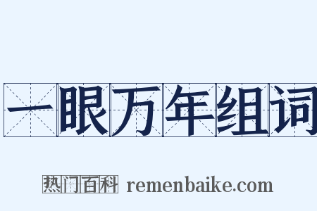 一眼万年组词是什么意思的图片